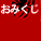 omikuji